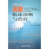 現代房顫臨床診斷與治療 現代房顫臨床診斷與治療