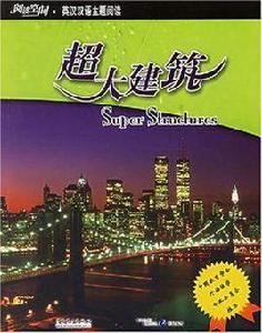 超大建築 超大建築