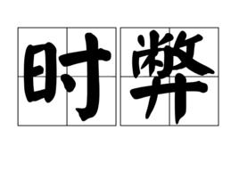 時弊 時弊