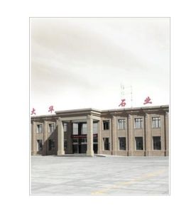 奇台縣大華石業有限責任公司