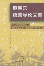 廖序東語言學論文集