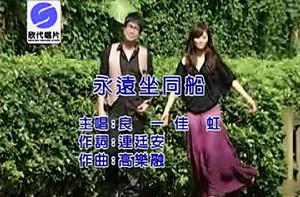 永遠坐同船 永遠坐同船