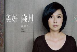 美好歲月[黃韻玲2010年專輯]