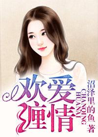 歡愛纏情 歡愛纏情