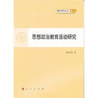 思想政治教育活動研究 思想政治教育活動研究