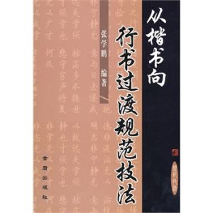 從楷書向行書過渡規範技法 從楷書向行書過渡規範技法