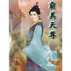 荒古聖體復天:霸美天尊 荒古聖體復天:霸美天尊