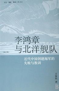 李鴻章與北洋艦隊 李鴻章與北洋艦隊