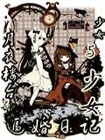 少女與少女的逼婚日記 少女與少女的逼婚日記