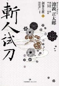 斬人試刀 斬人試刀