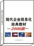 現代企業信息化經典教材2008版之現代供應商關係管理SRM