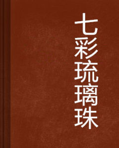 七彩琉璃珠 七彩琉璃珠