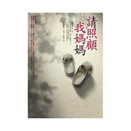 請照顧我媽媽 請照顧我媽媽