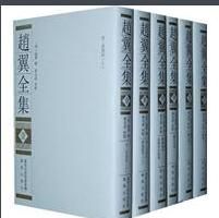 趙翼全集 趙翼全集
