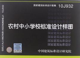 10J932農村中國小校標準設計樣圖 10J932農村中國小校標準設計樣圖
