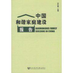 中國和諧家庭建設報告 中國和諧家庭建設報告