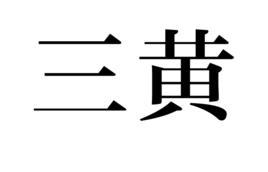 三黃 三黃