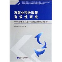 再就業稅收政策有效性研究