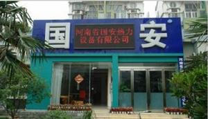 河南國安熱力設備有限公司