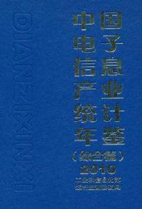 中國電子信息產業統計年鑑 中國電子信息產業統計年鑑