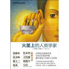火星上的人類學家 火星上的人類學家