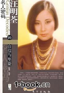 汪明荃的自信與堅毅