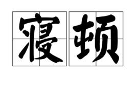 寢頓 寢頓