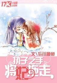 執子之手，將妃拖走