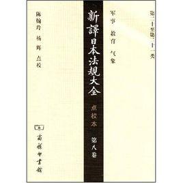 新譯日本法規大全:點校本 新譯日本法規大全:點校本