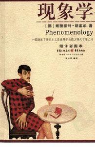 現象學心理學 現象學心理學