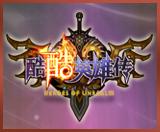 酷酷英雄傳[網頁遊戲]