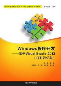 Windows程式開發——基於Visual Studio 2013（項目教學版）