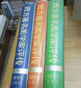 西方著名美學家評傳 西方著名美學家評傳