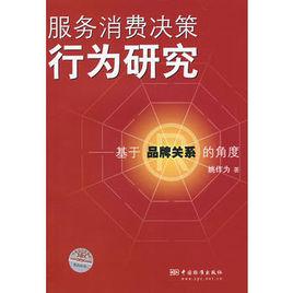服務消費決策行為研究 服務消費決策行為研究