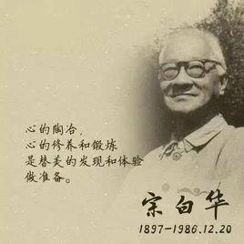 宗白華