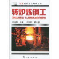 轉爐煉鋼工 轉爐煉鋼工