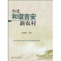 構建和諧吉安新農村 構建和諧吉安新農村