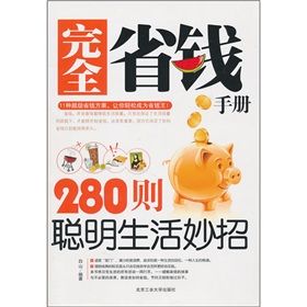 《280則聰明生活妙招》 《280則聰明生活妙招》