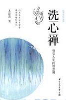 洗心禪 洗心禪