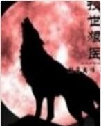 技世狼醫 技世狼醫