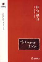 法官語言 法官語言