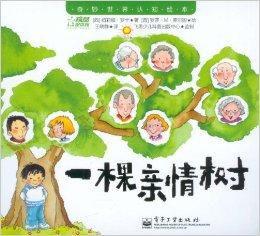 奇妙世界認知繪本:一棵親情樹 奇妙世界認知繪本:一棵親情樹