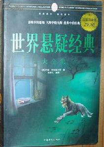 世界懸疑經典大全集 世界懸疑經典大全集
