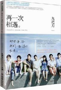 再一次相遇[小說]