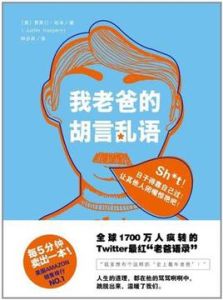 我老爸的胡言亂語