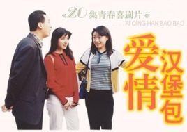 愛情漢堡包 愛情漢堡包