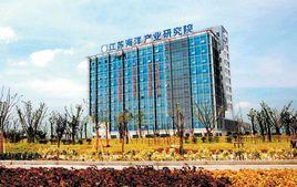 江蘇海洋產業研究院 江蘇海洋產業研究院