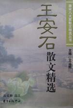 王安石散文精選 王安石散文精選