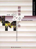 新媒體與廣告 新媒體與廣告
