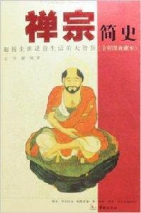禪宗簡史：超脫塵世適意生活的大智慧